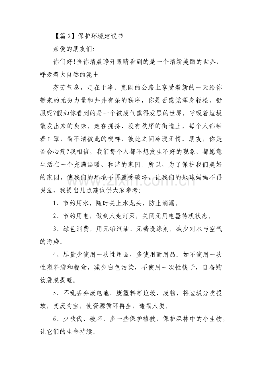 保护环境建议书范文(8篇).pdf_第2页