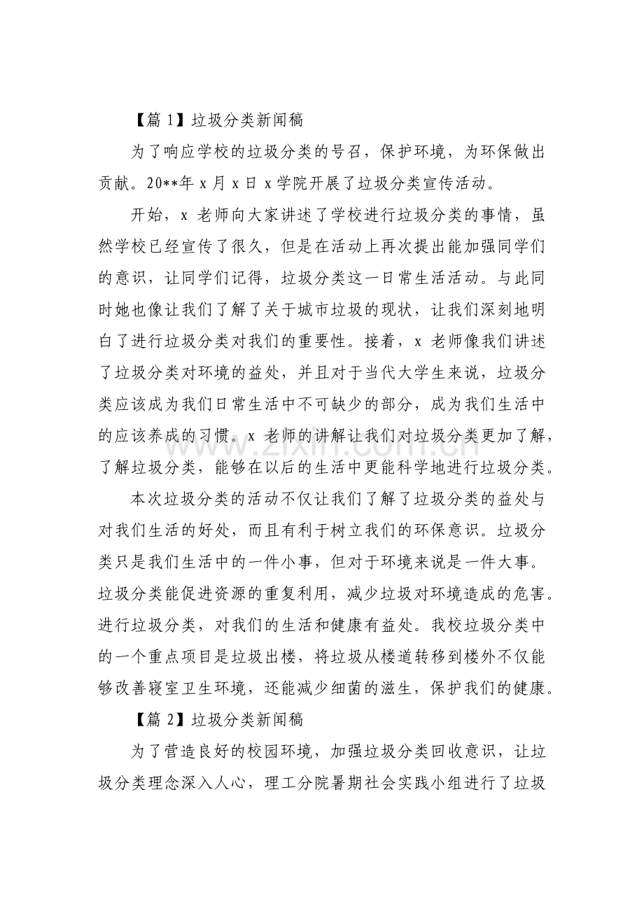 垃圾分类新闻稿十一篇.pdf_第1页