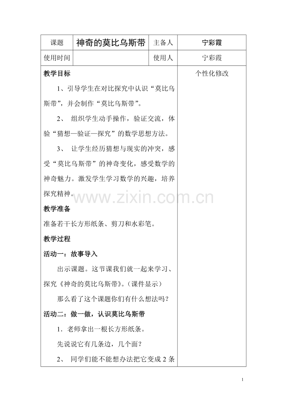 神奇的莫比丝带教案.doc_第1页