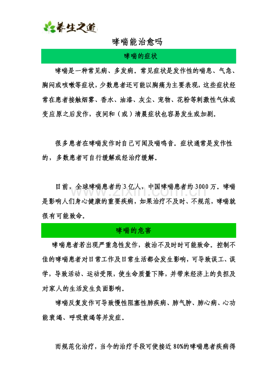 哮喘能治愈吗.pdf_第1页