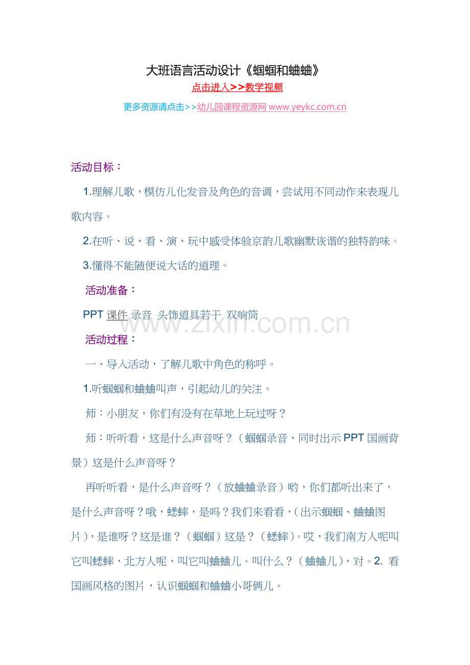 大班语言活动设计《蝈蝈和蛐蛐》.docx_第1页
