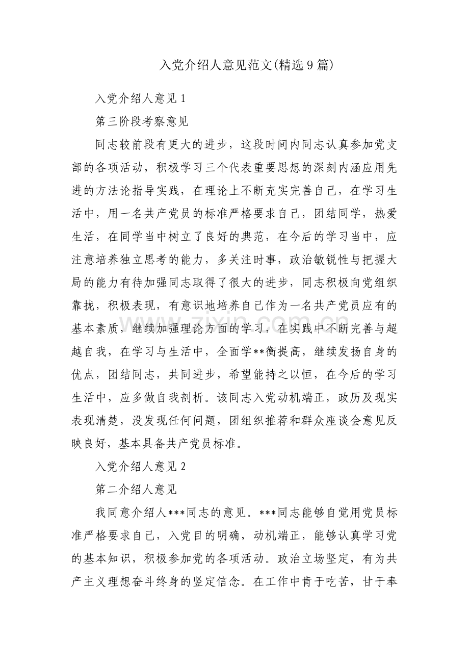 入党介绍人意见范文(9篇).pdf_第1页