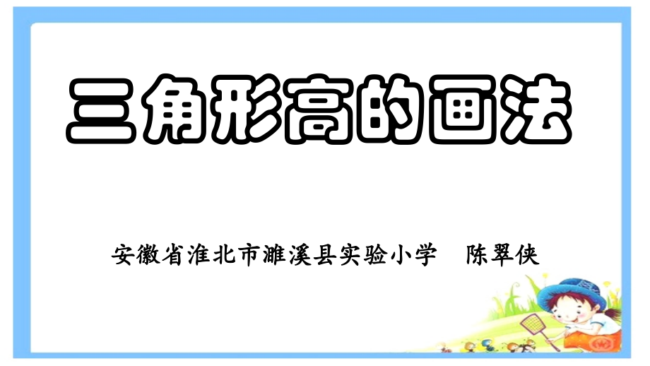 小学数学本小学四年级三角形高的画法.ppt_第1页