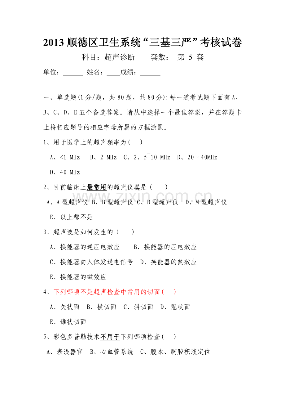 三基超声试题五.doc_第1页