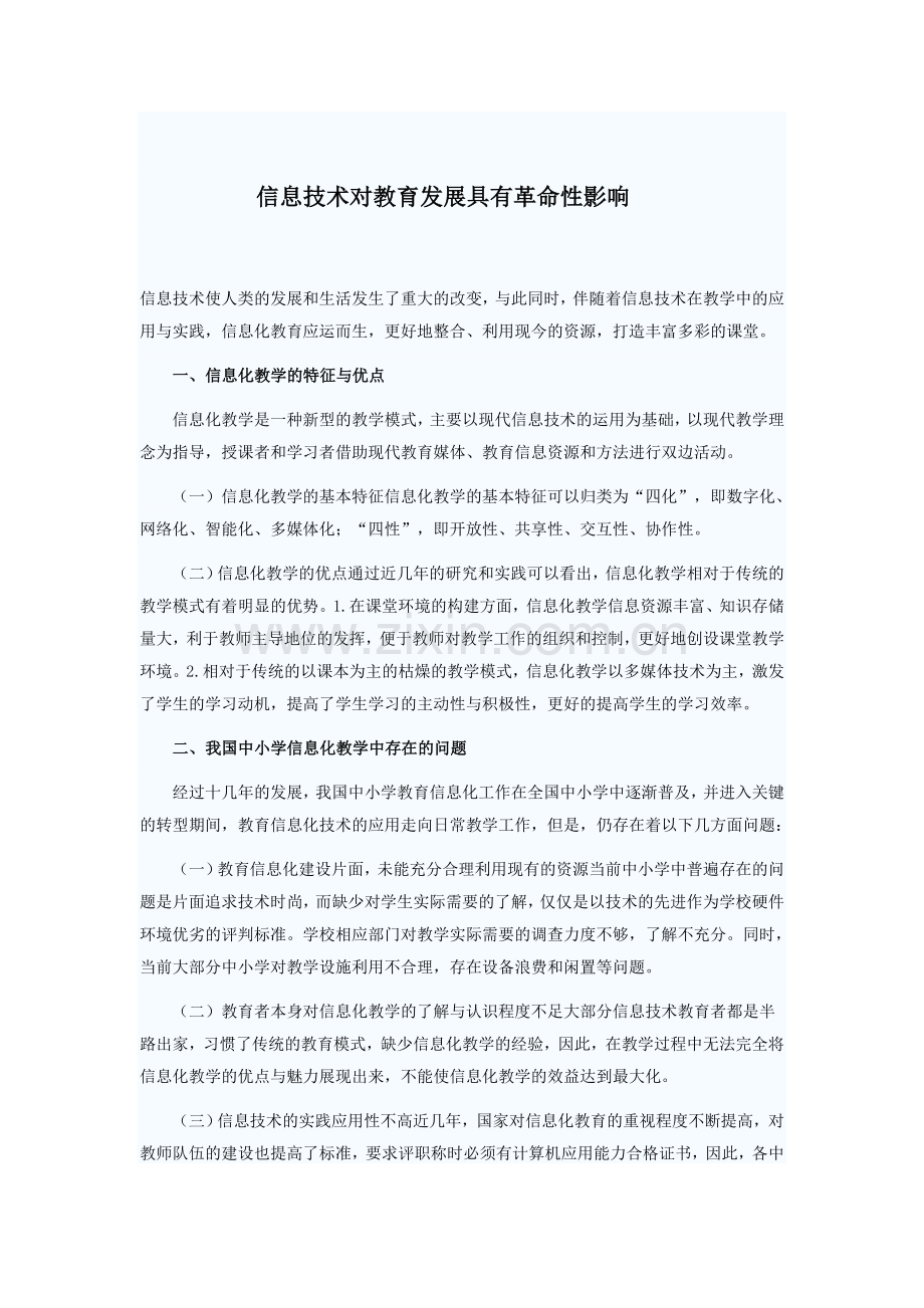 信息技术对教育发展具有革命性影响.docx_第1页