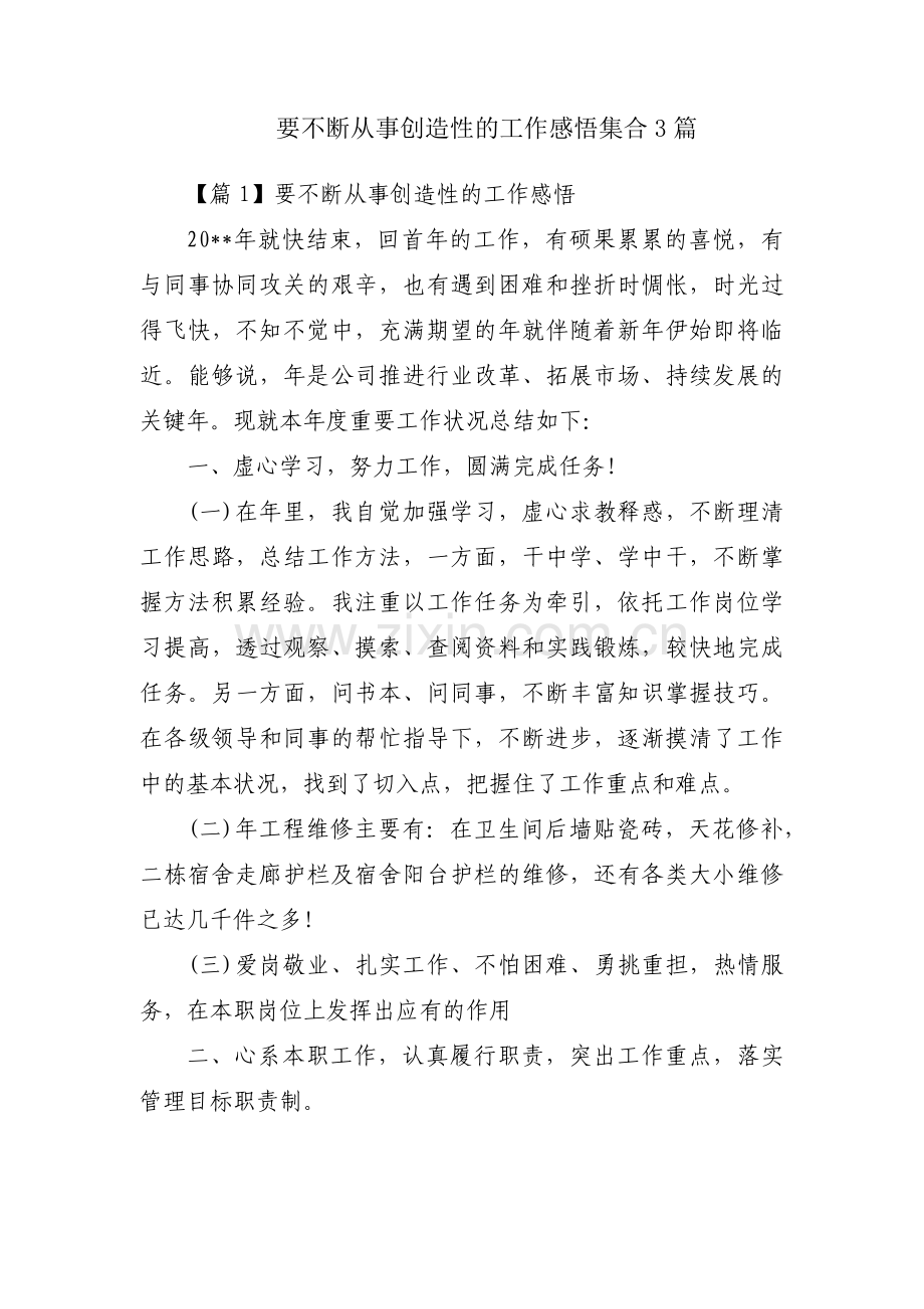 要不断从事创造性的工作感悟集合3篇.pdf_第1页