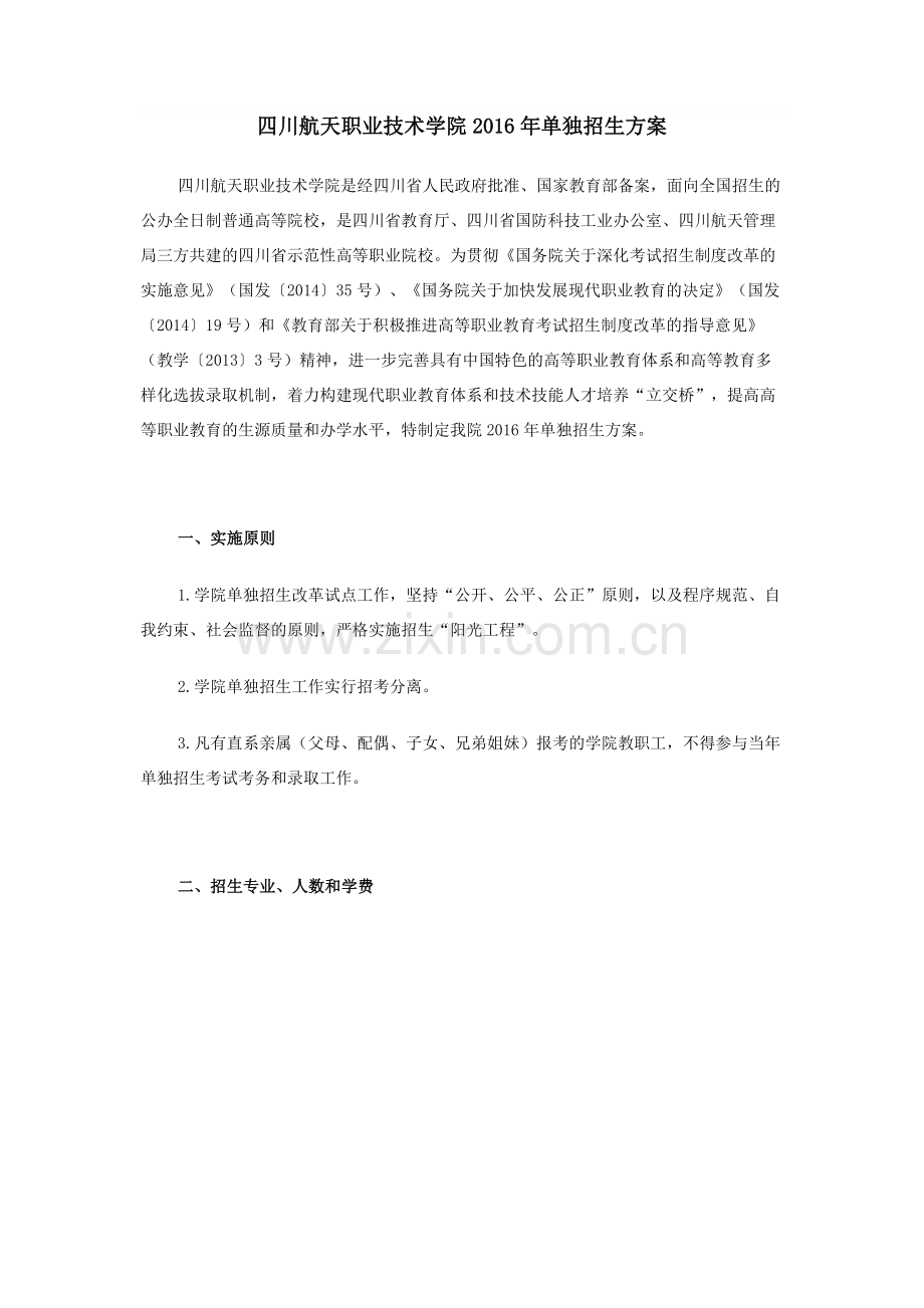 四川航天职业技术学院广汉校区.docx_第1页