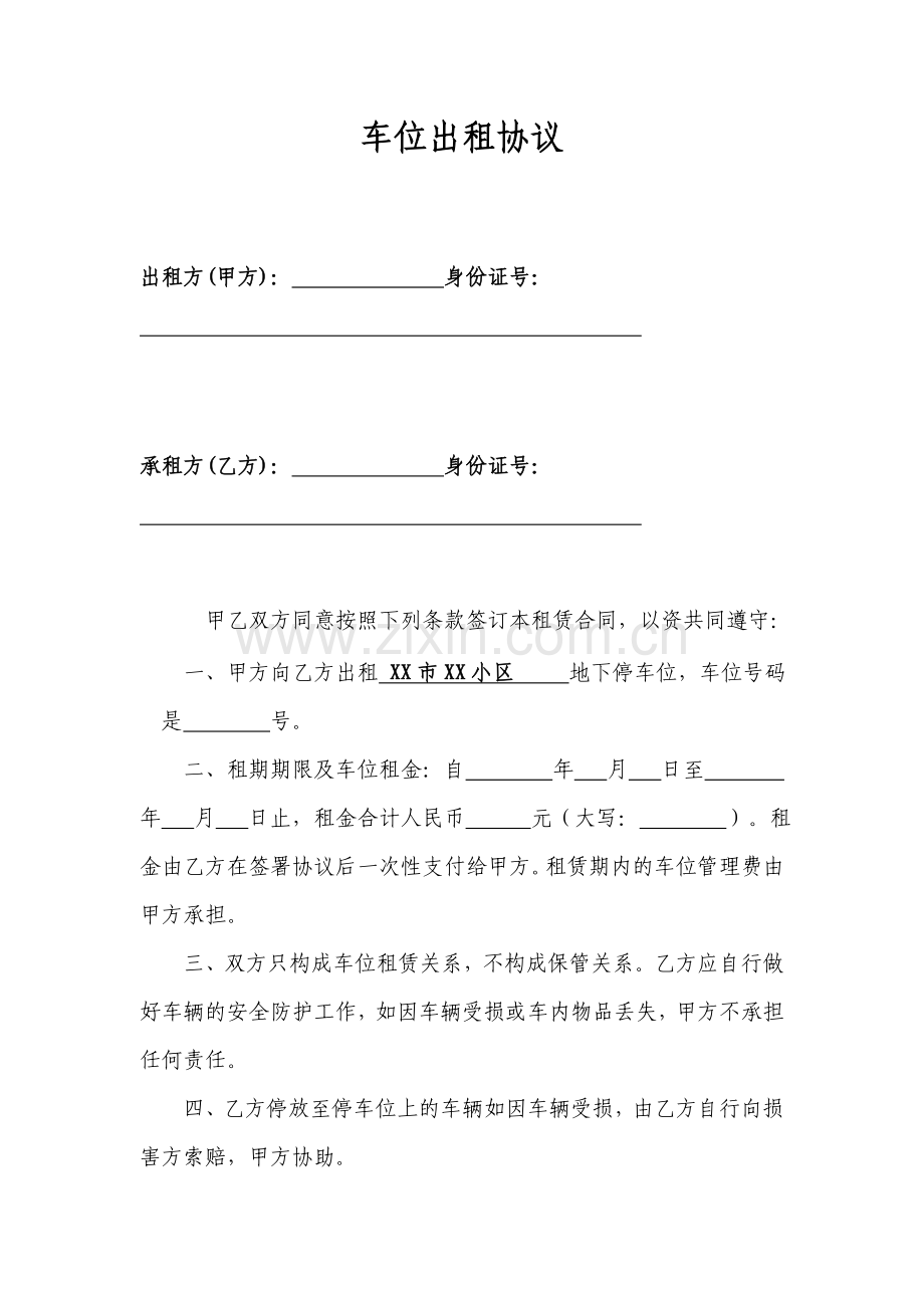 个人地下车位出租协议(标准版).doc_第1页