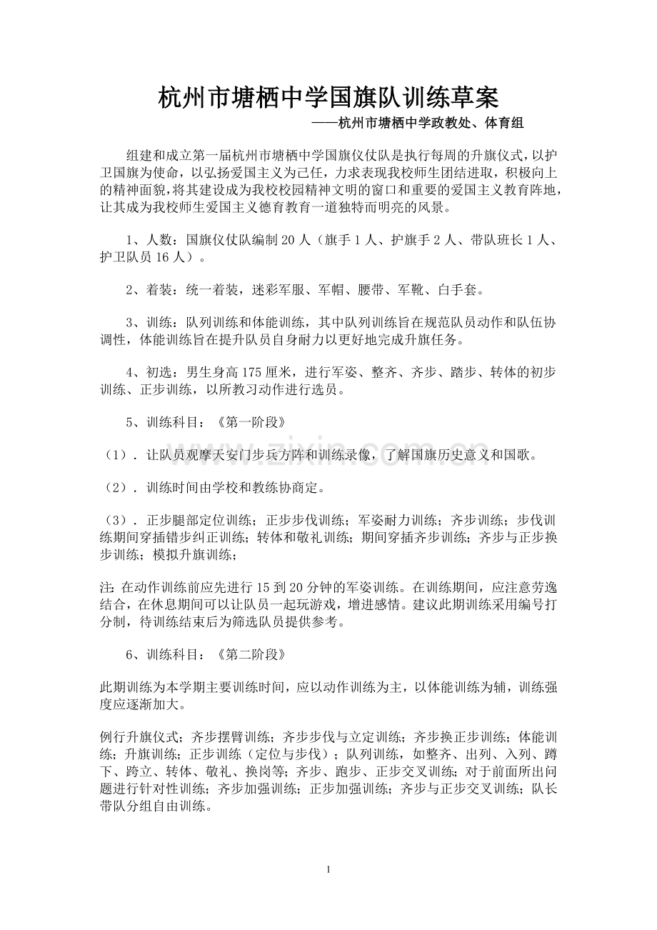 杭州市塘栖中学国旗队训练草案.doc_第1页