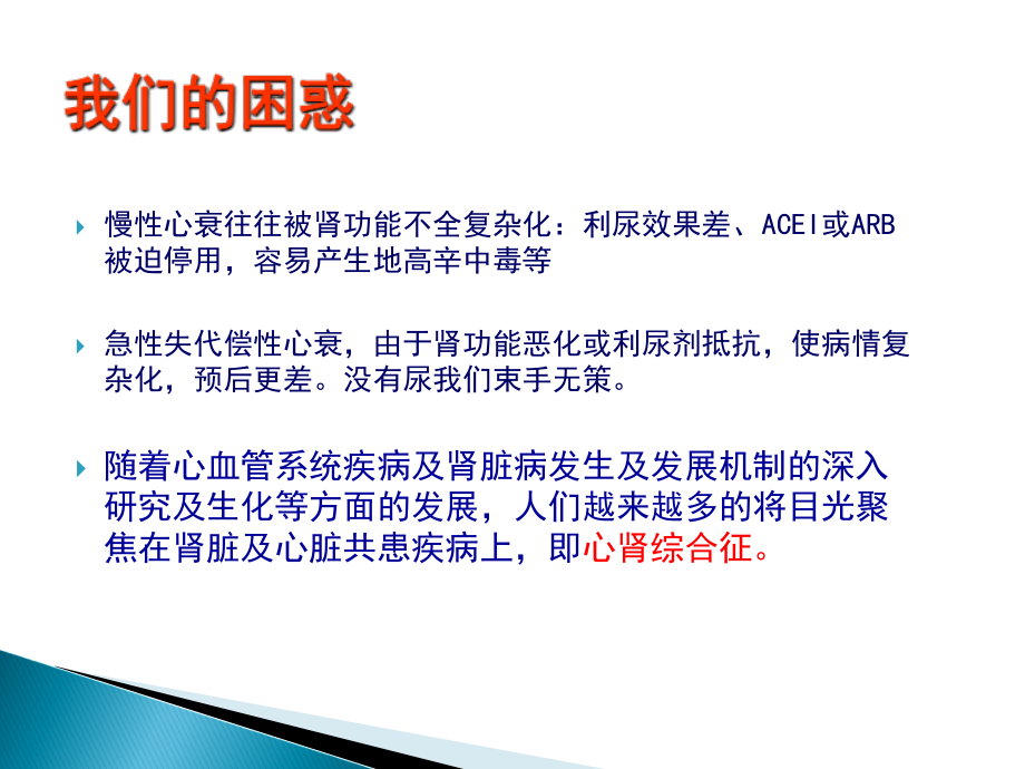慢性肾功能衰竭合并心力衰竭治疗与护理.ppt_第2页