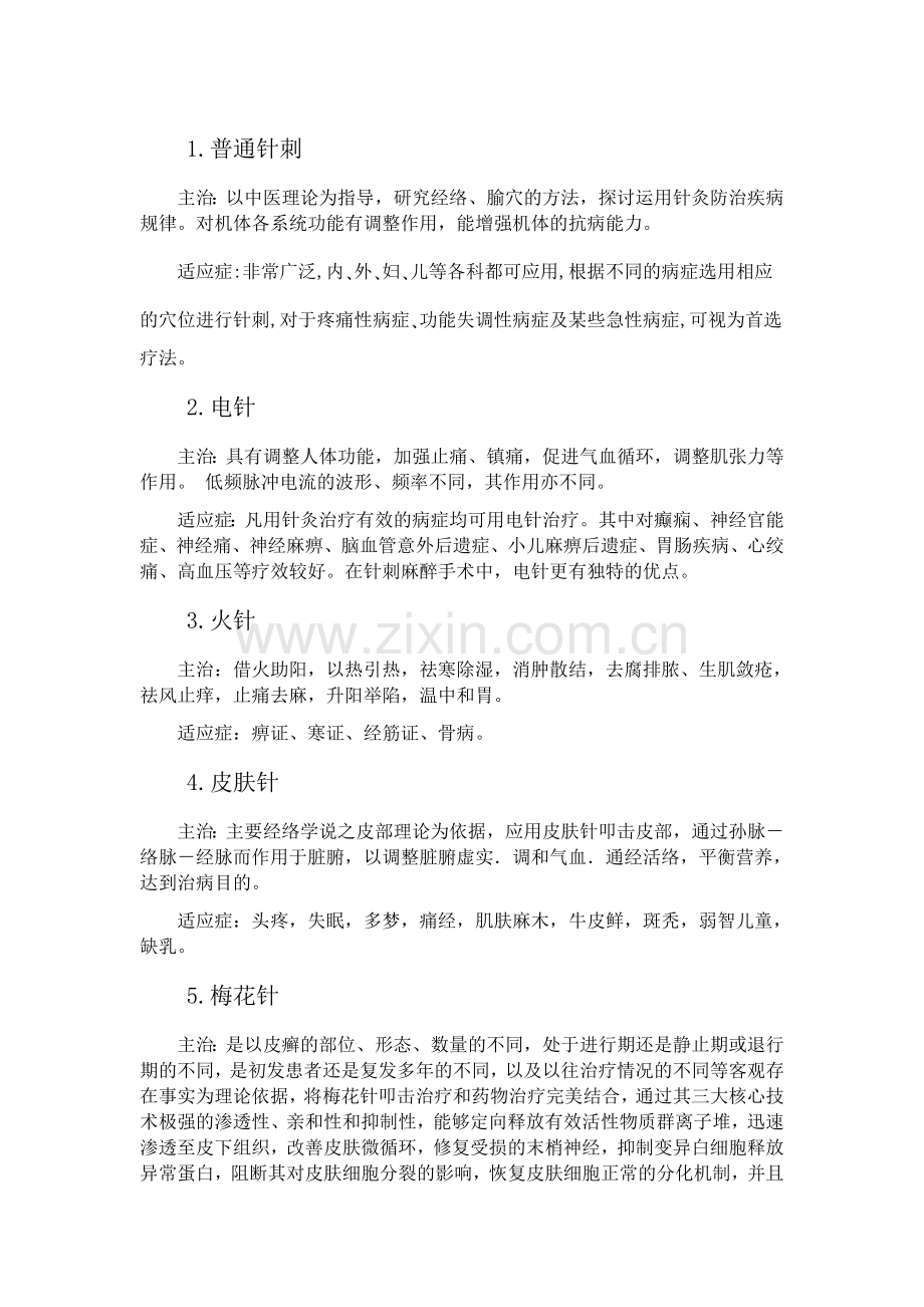 中医针刺治疗常用方法.doc_第1页