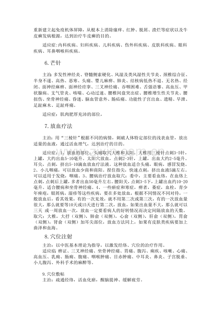 中医针刺治疗常用方法.doc_第2页