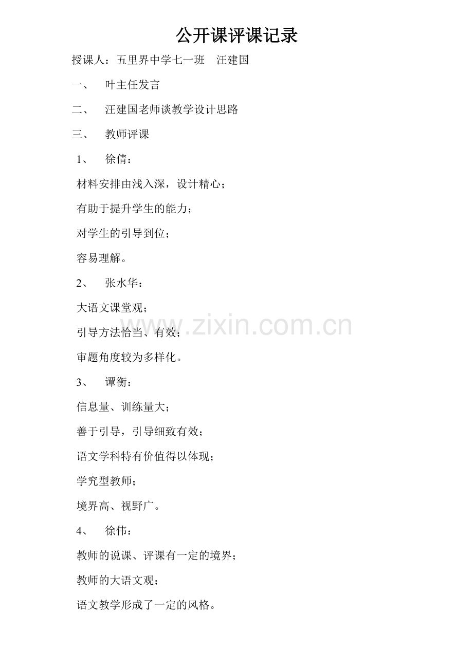 (部编)初中语文人教七年级上册评课记录.doc_第1页