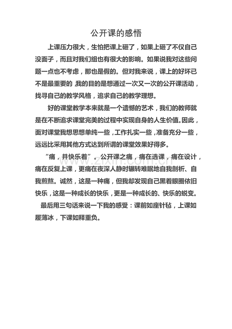 公开课的感悟.docx_第1页