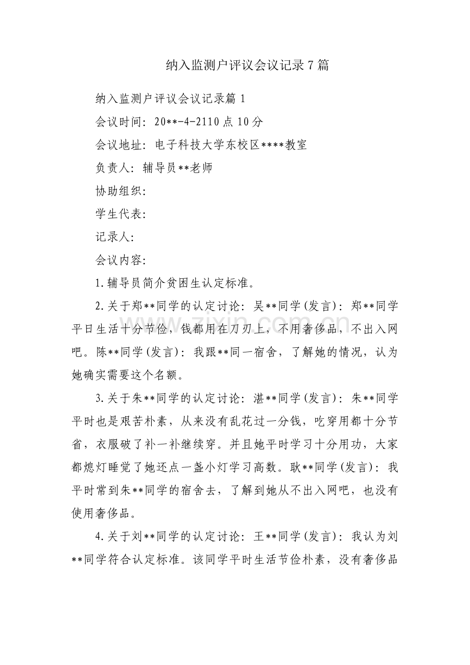纳入监测户评议会议记录7篇.pdf_第1页