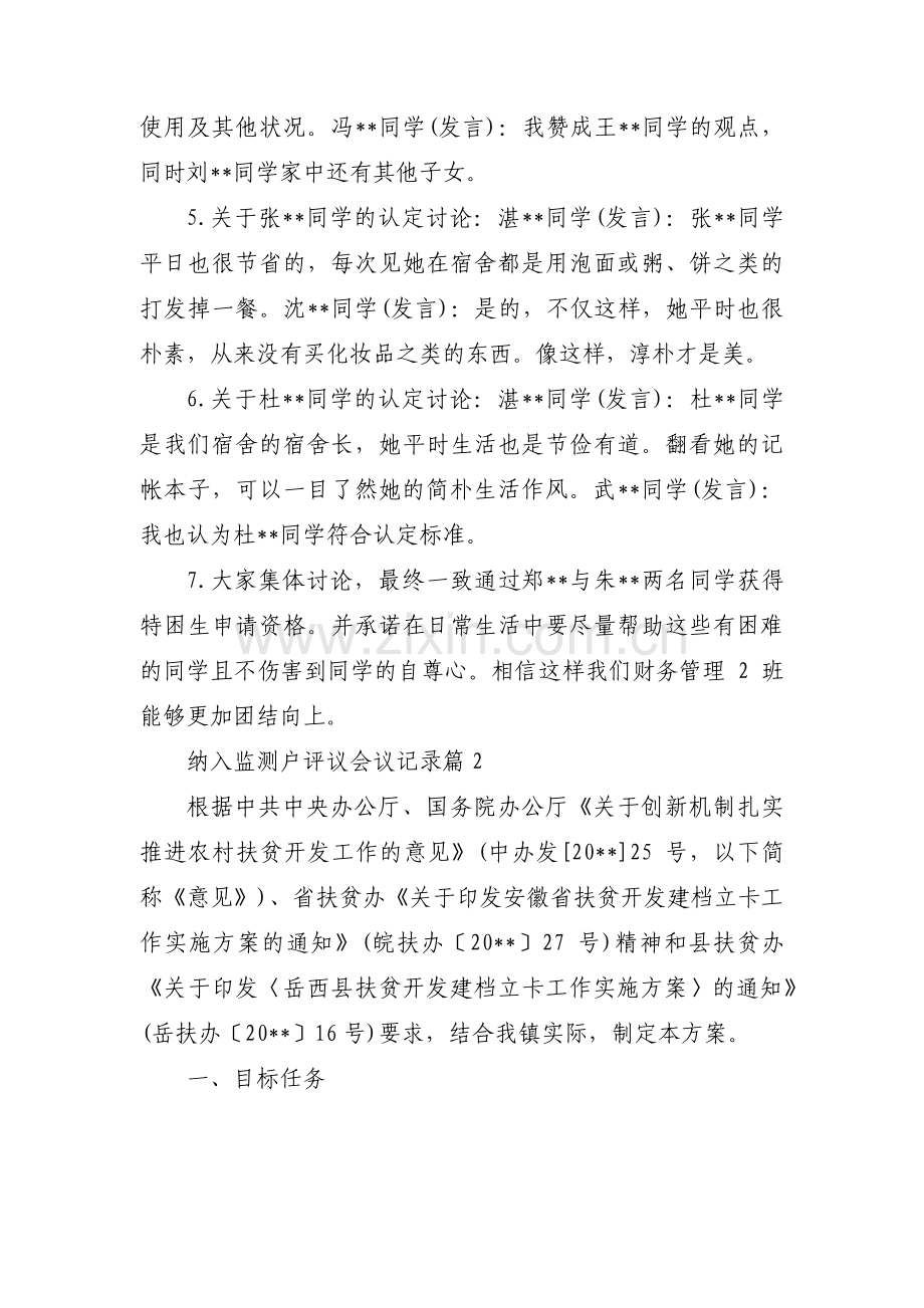 纳入监测户评议会议记录7篇.pdf_第2页
