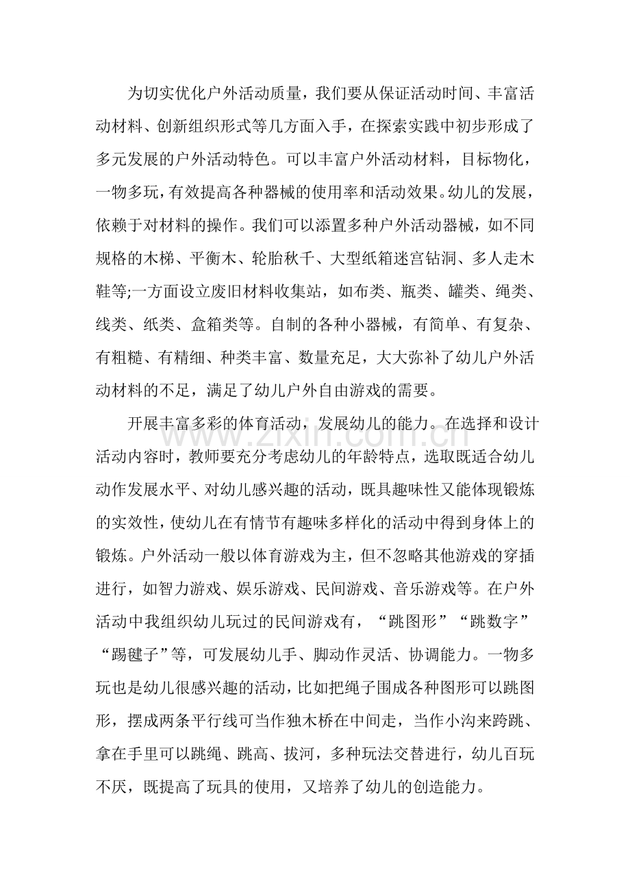 如何在户外活动中落实指南精神心得体会.docx_第2页