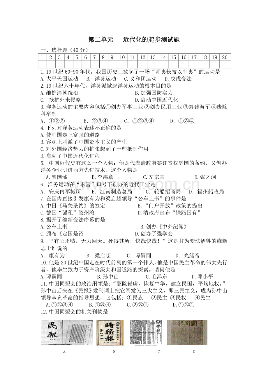 第二单元---近代化的起步测试题.doc_第1页