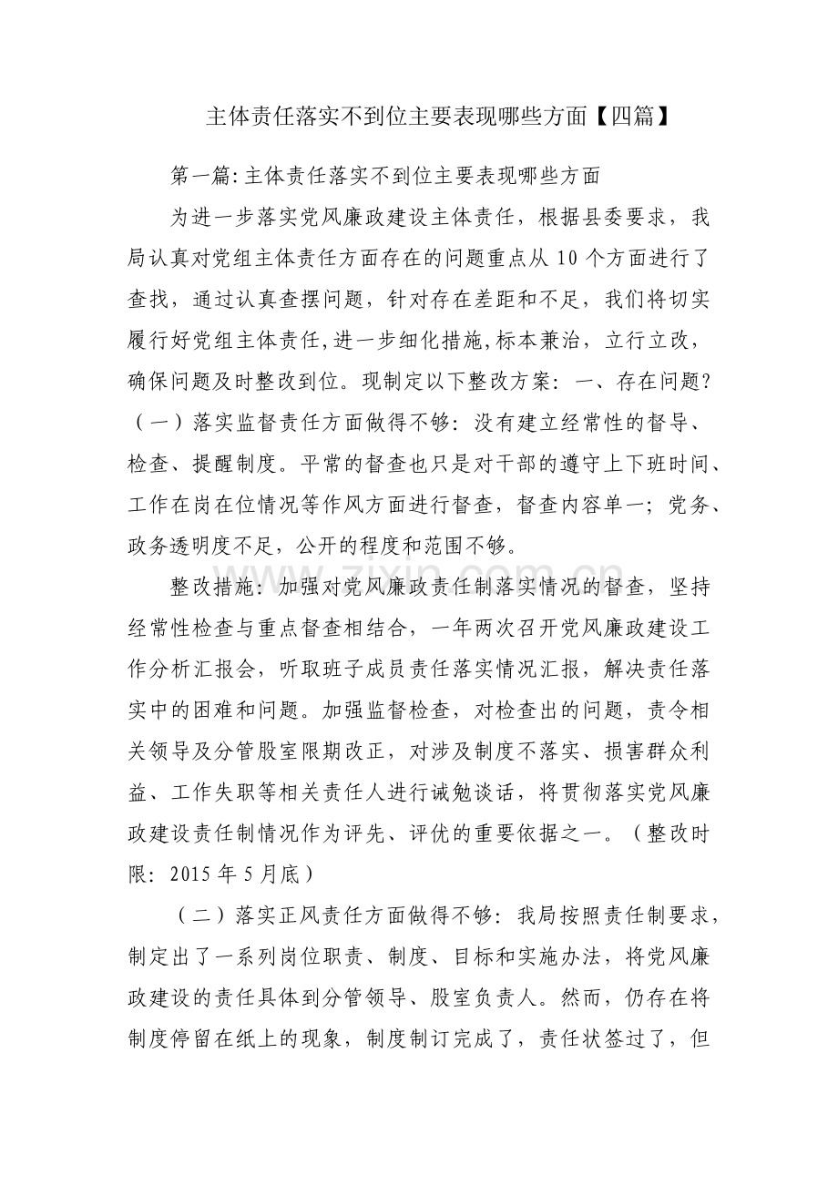 主体责任落实不到位主要表现哪些方面【四篇】.pdf_第1页