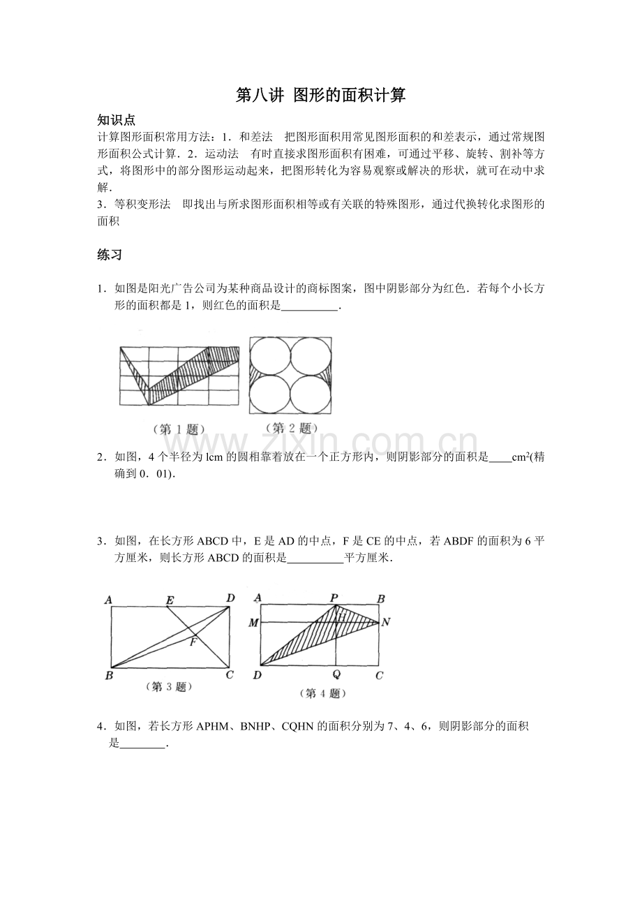 第八讲-图形的面积计算.doc_第1页