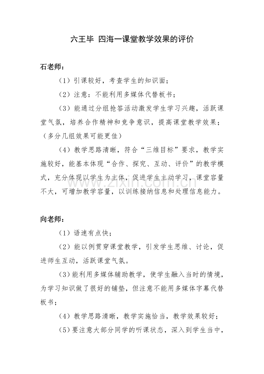 六王毕-四海一课堂教学效果的评价.doc_第1页