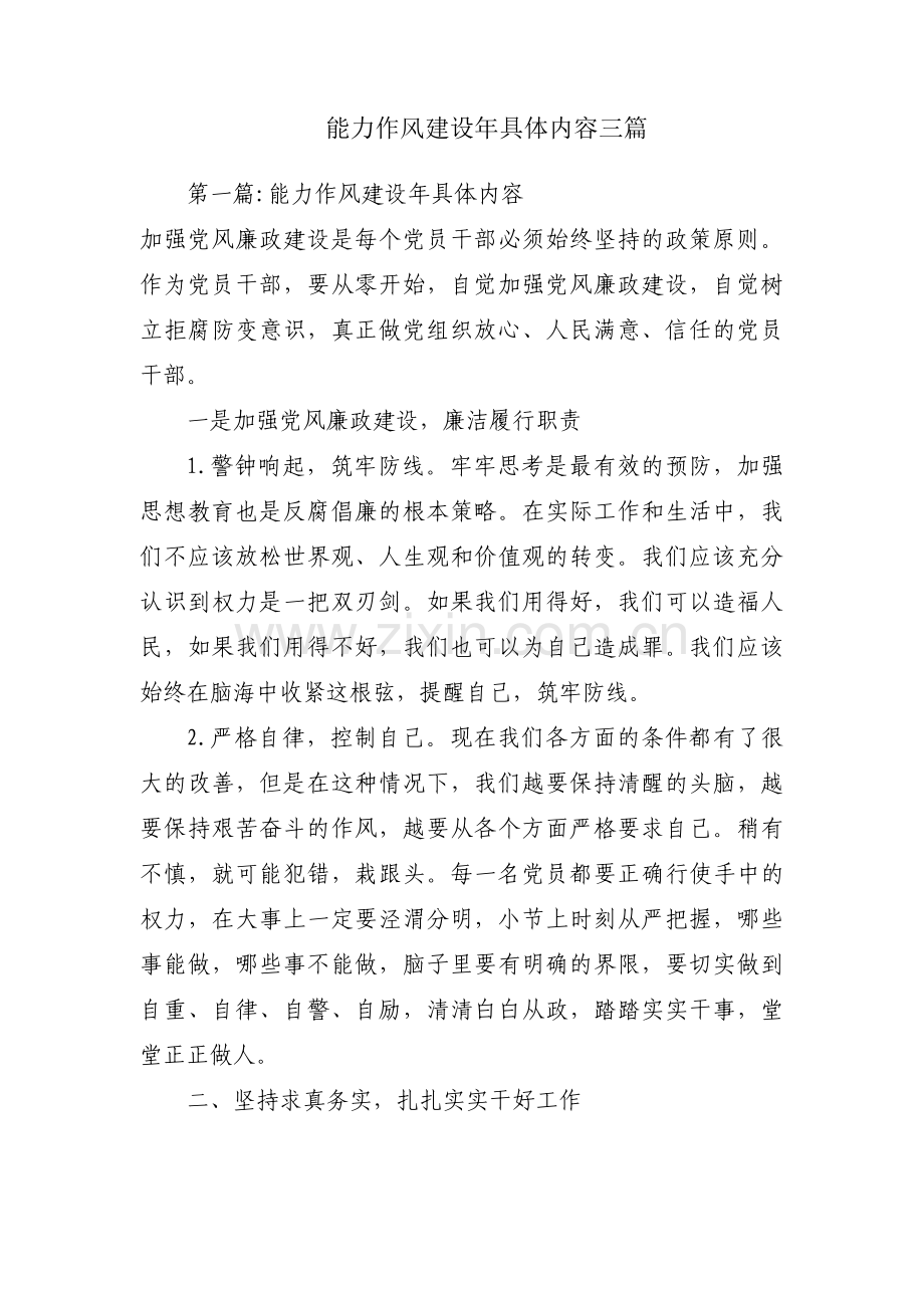 能力作风建设年具体内容三篇.pdf_第1页