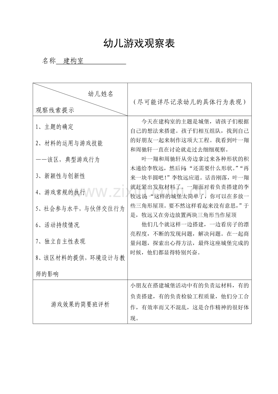 游戏观察表.docx_第1页