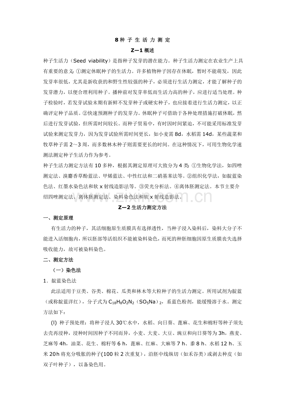 简单测定种子的生活力.doc_第1页