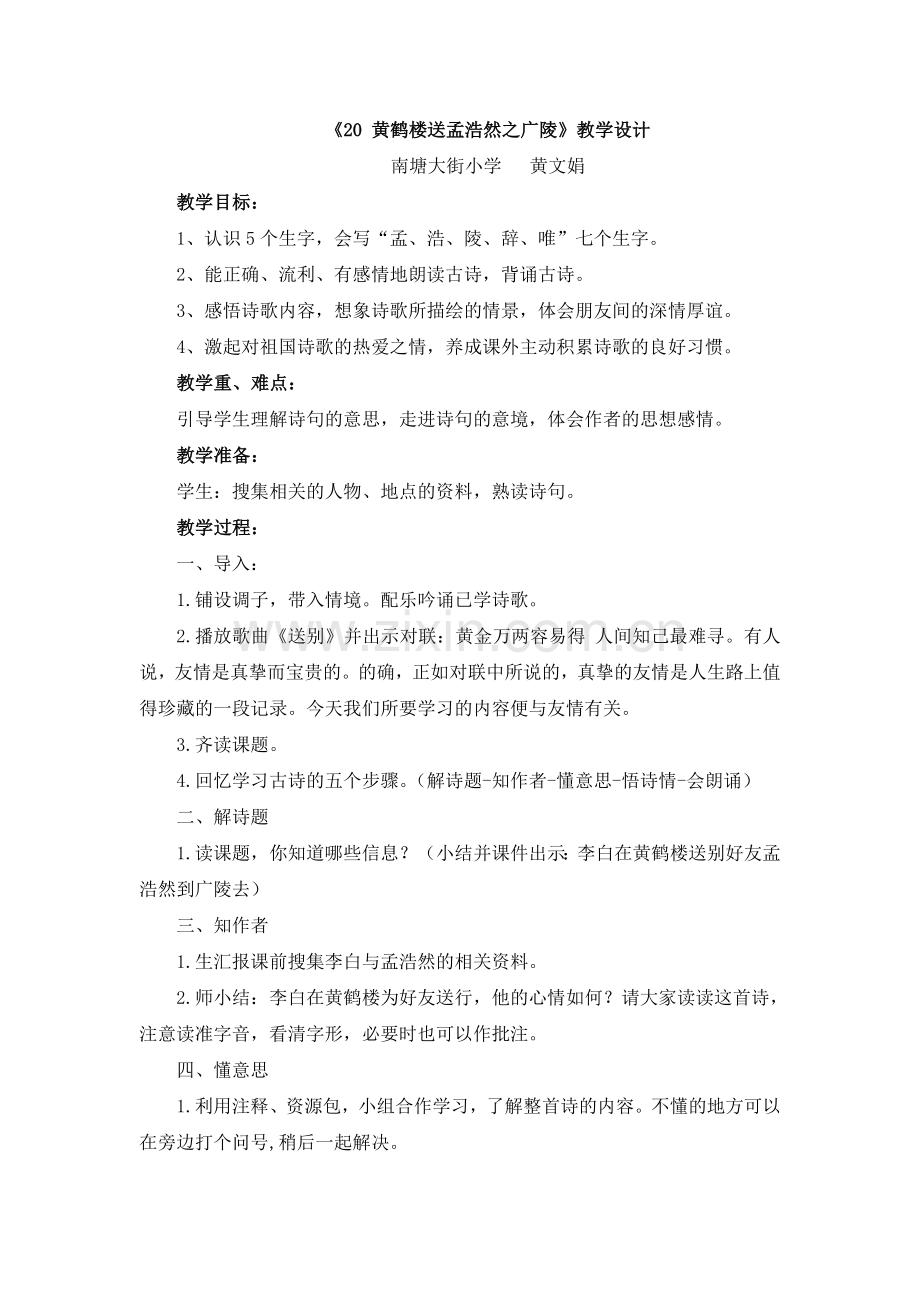 黄鹤楼送孟浩然之广陵(试教后）.doc_第1页