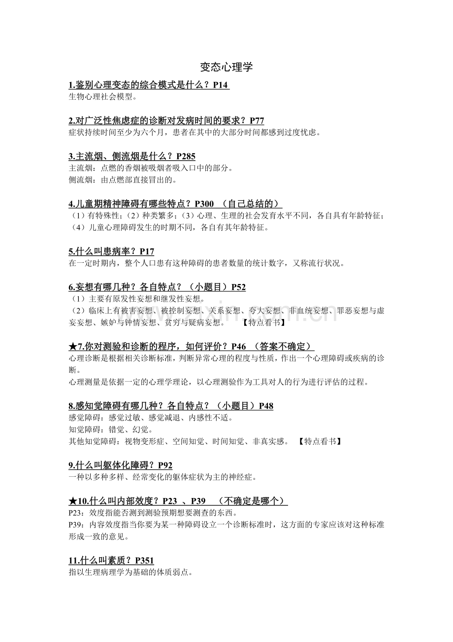 大学心理专业变态心理学考试重点.doc_第1页