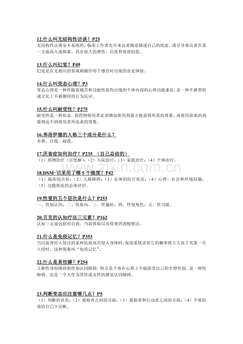 大学心理专业变态心理学考试重点.doc_第2页