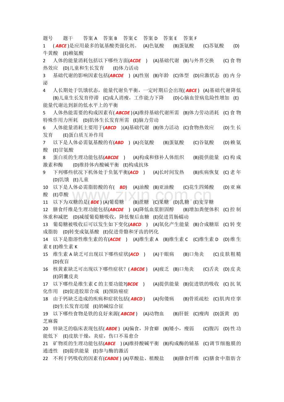 河北经贸大学食品营养与保健多选题.doc_第1页