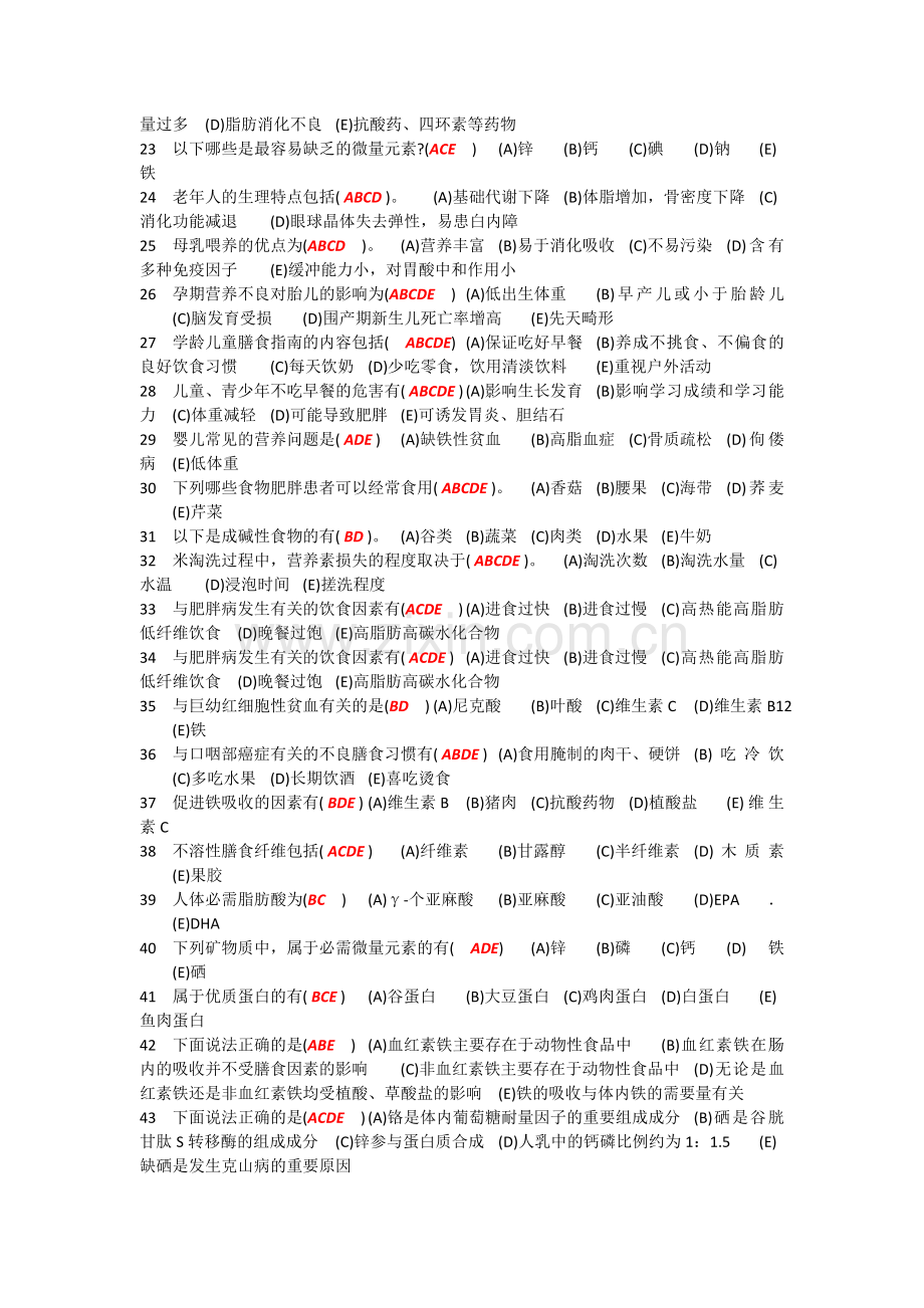 河北经贸大学食品营养与保健多选题.doc_第2页