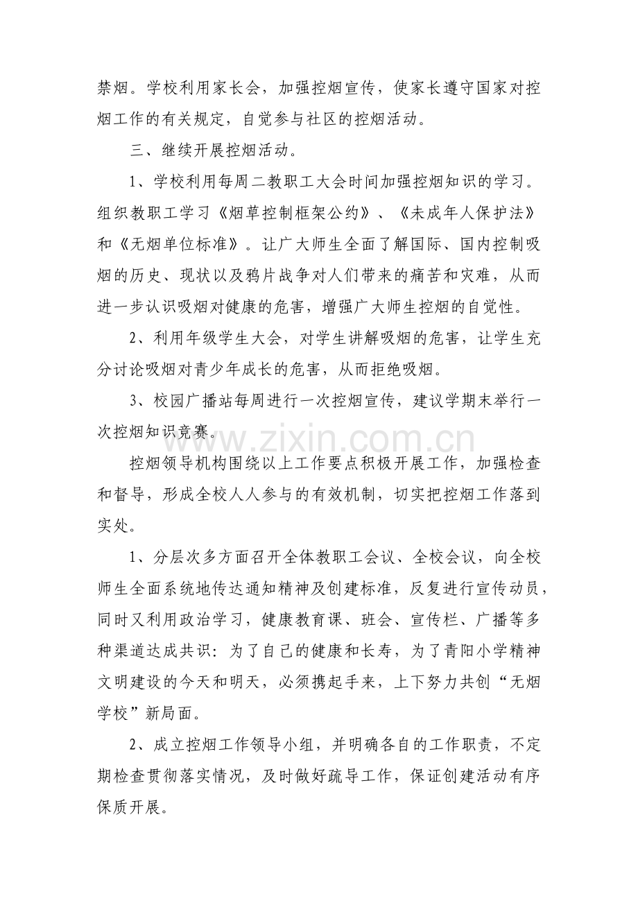 学校控烟禁烟活动工作计划集合3篇.pdf_第2页