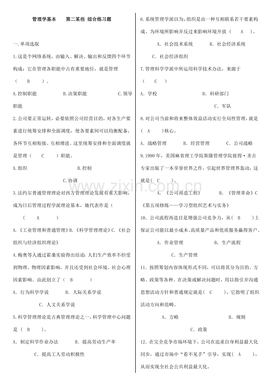 2021年电大管理学基础复习题及答案.doc_第1页