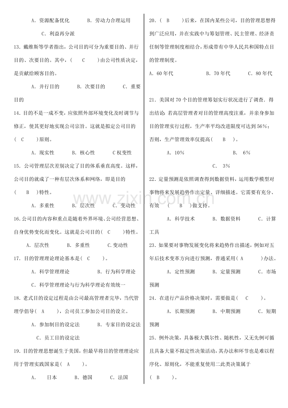 2021年电大管理学基础复习题及答案.doc_第2页