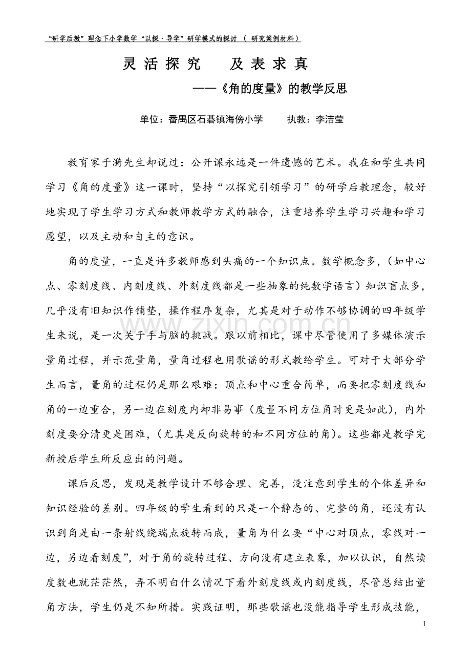 小学人教四年级数学灵活探究 及表求真——角的度量教学反思.doc_第1页