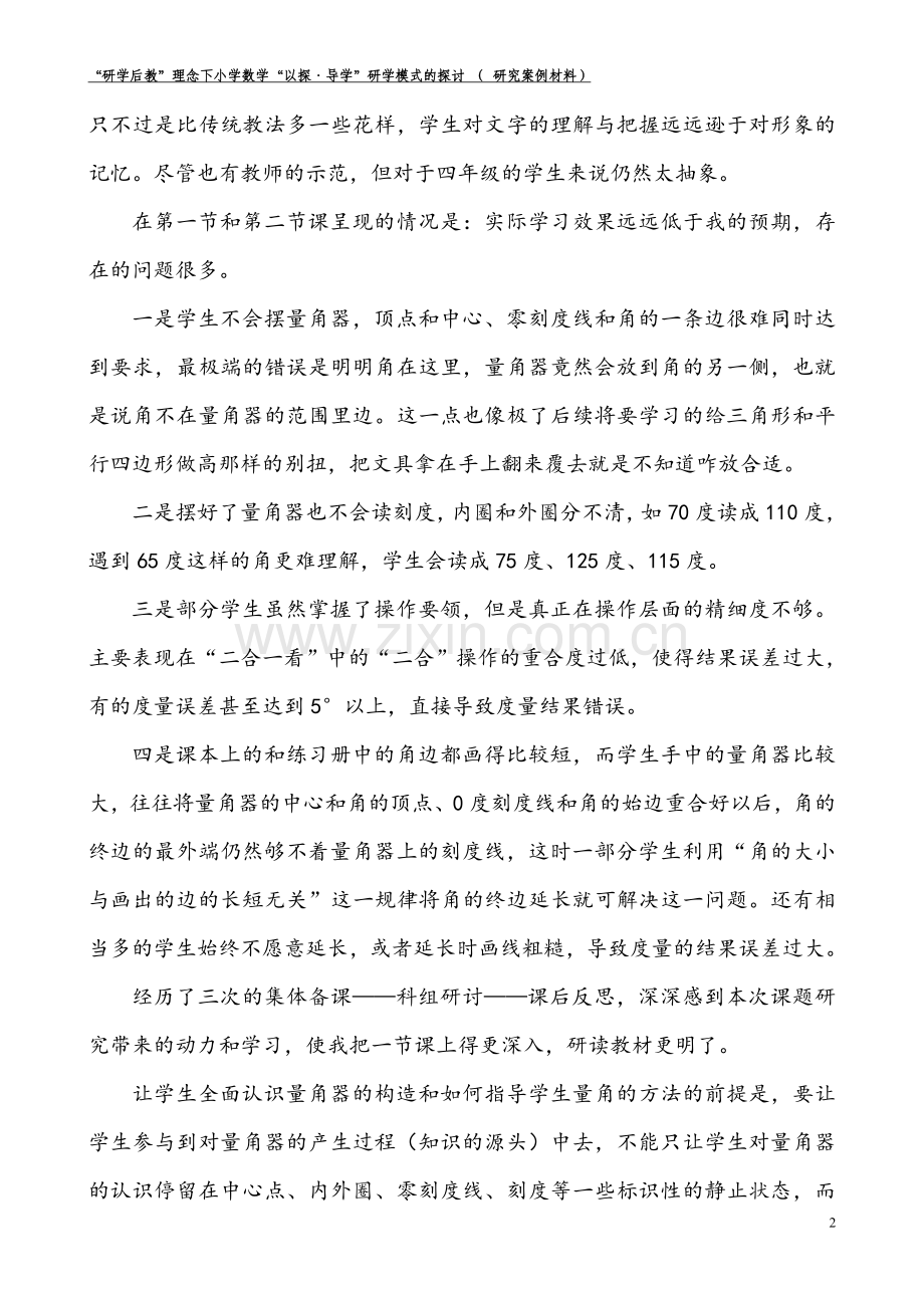 小学人教四年级数学灵活探究 及表求真——角的度量教学反思.doc_第2页