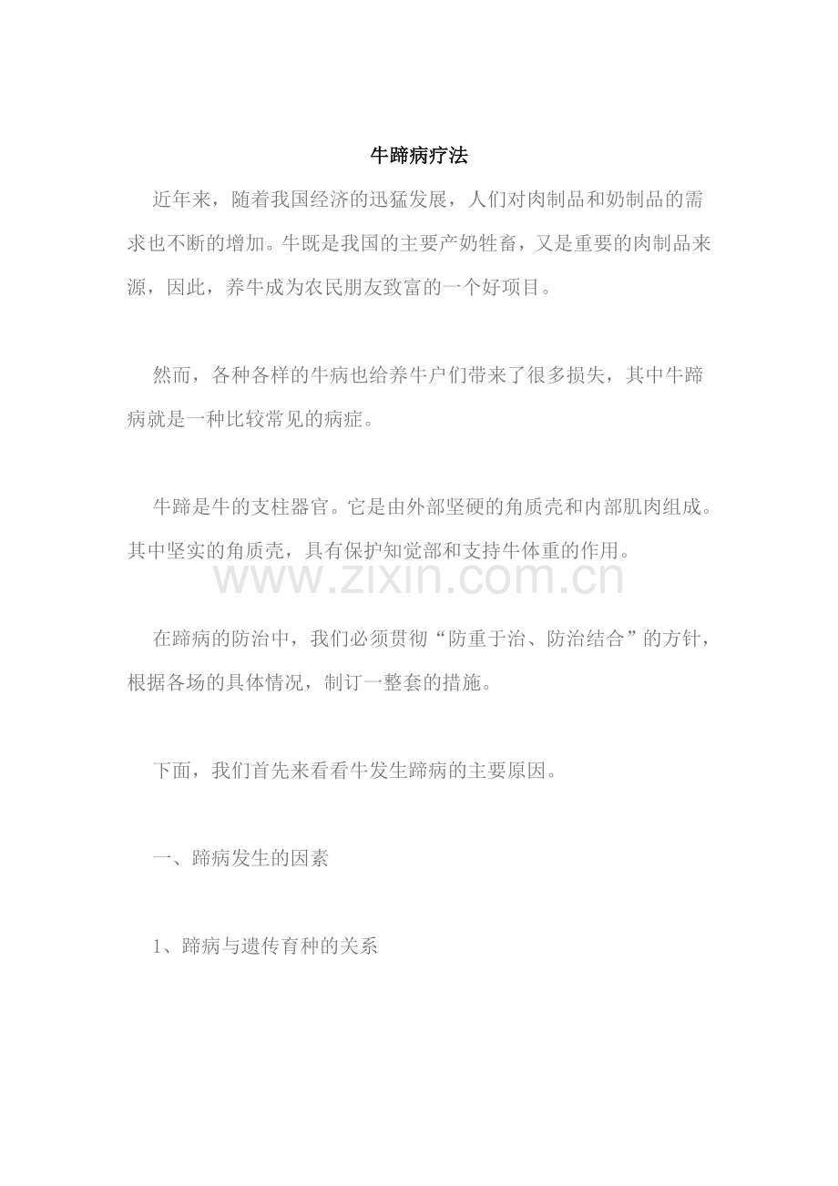 牛蹄病疗法.doc_第1页