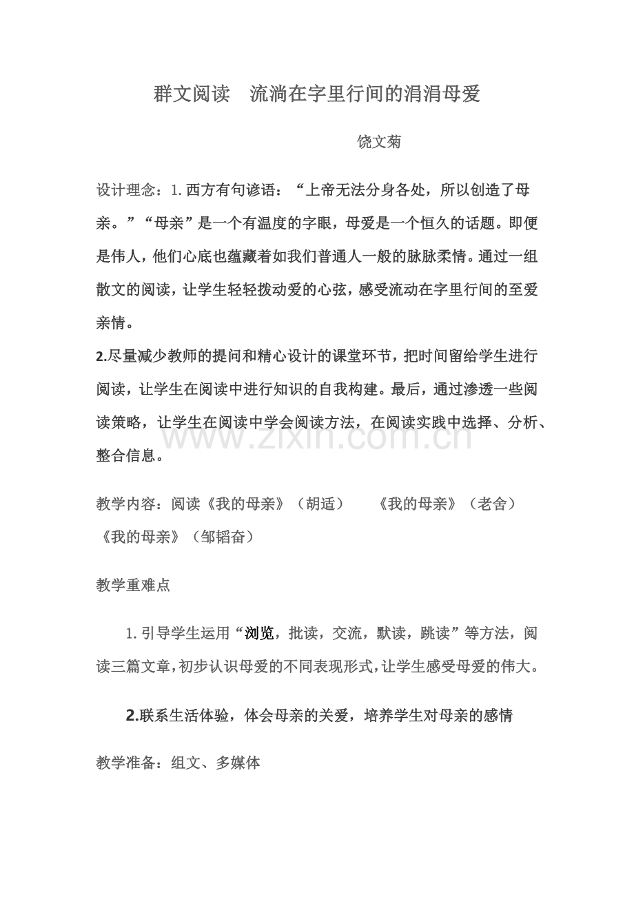 群文阅读流淌在字里行间的涓涓母爱.docx_第1页