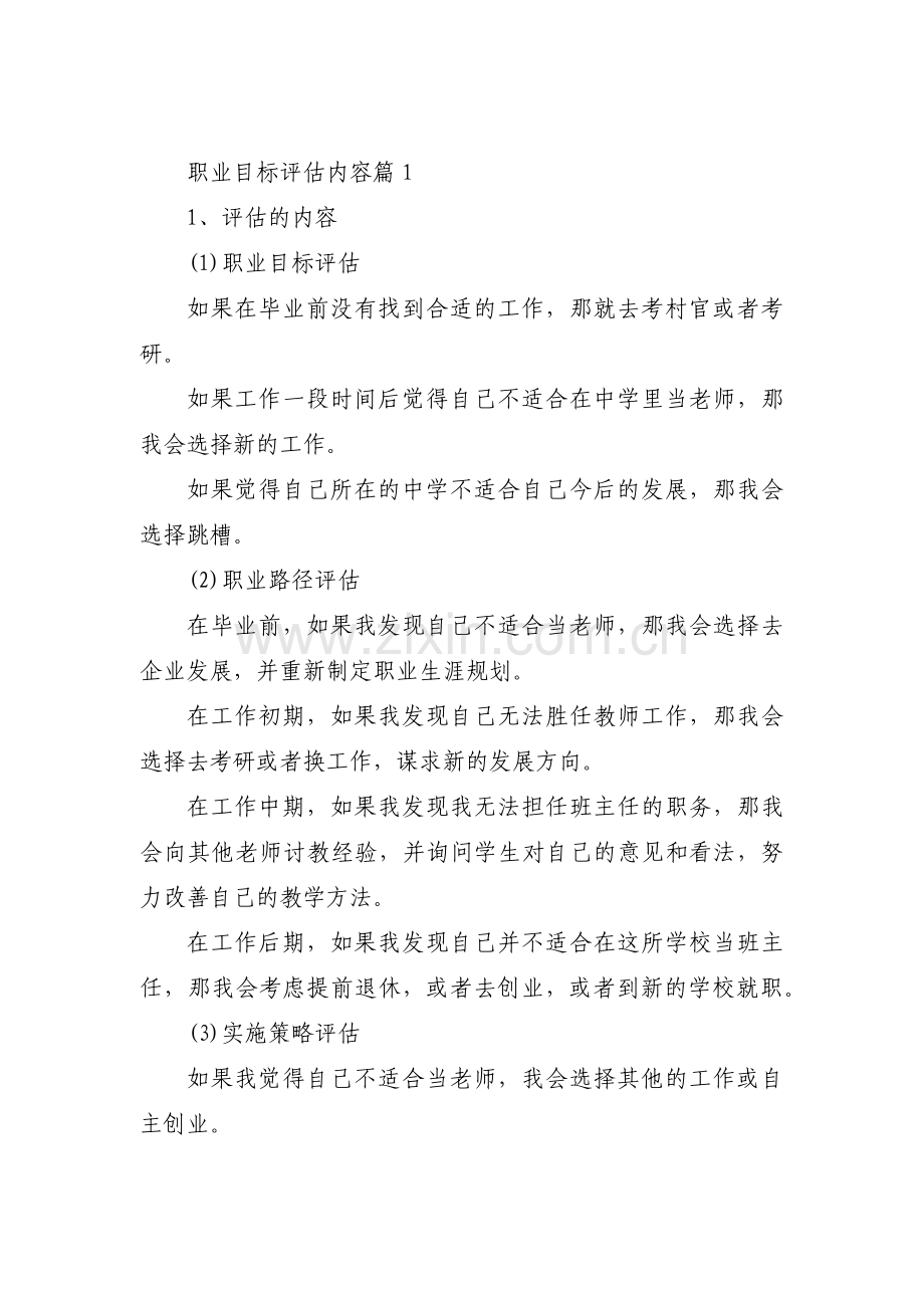 职业目标评估内容范文六篇.pdf_第1页