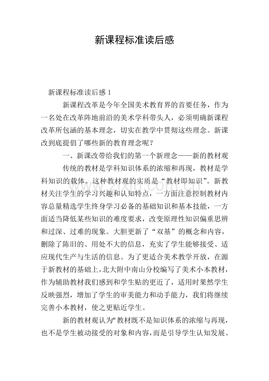 新课程标准读后感.doc_第1页