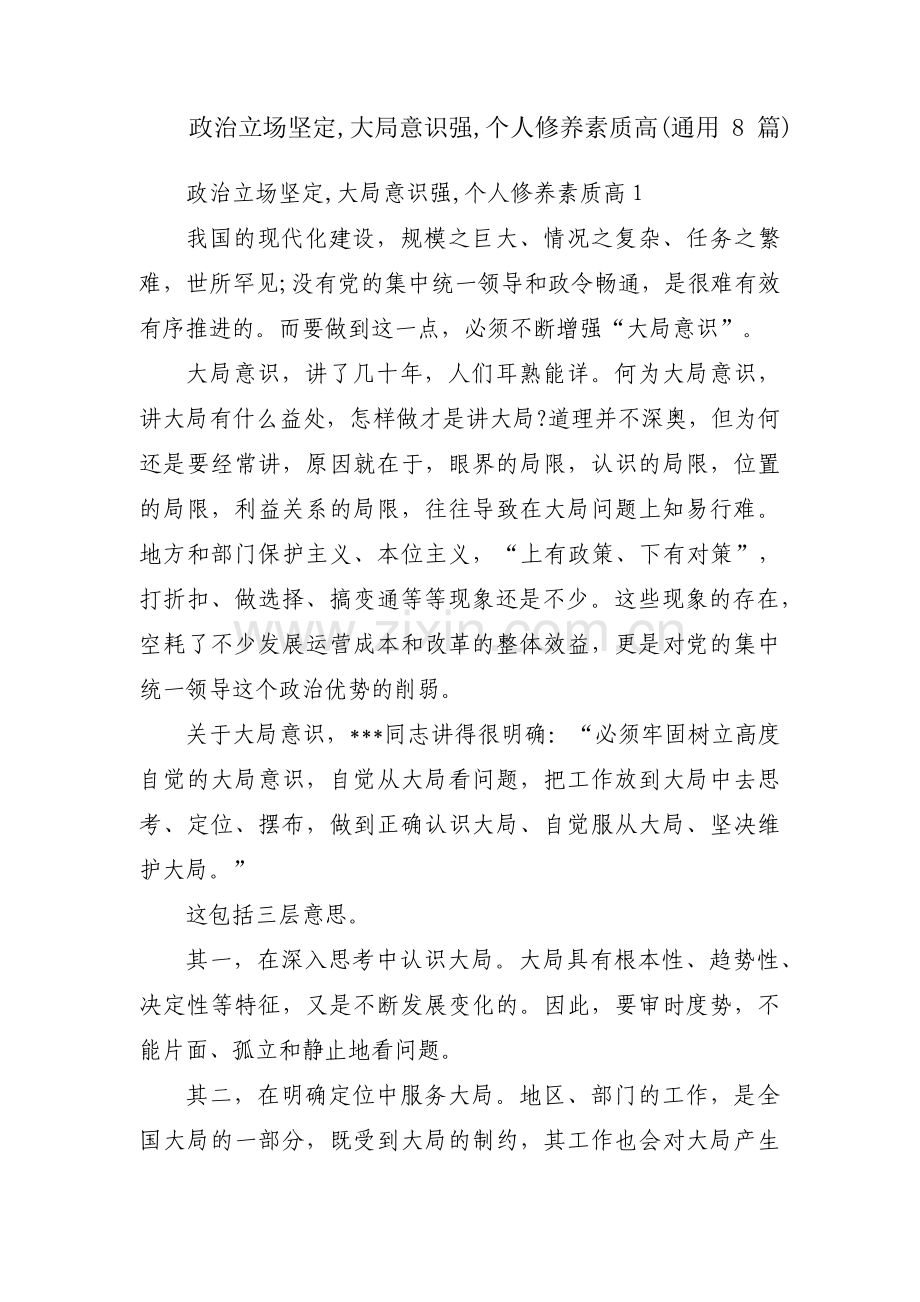 政治立场坚定,大局意识强,个人修养素质高(通用8篇).pdf_第1页