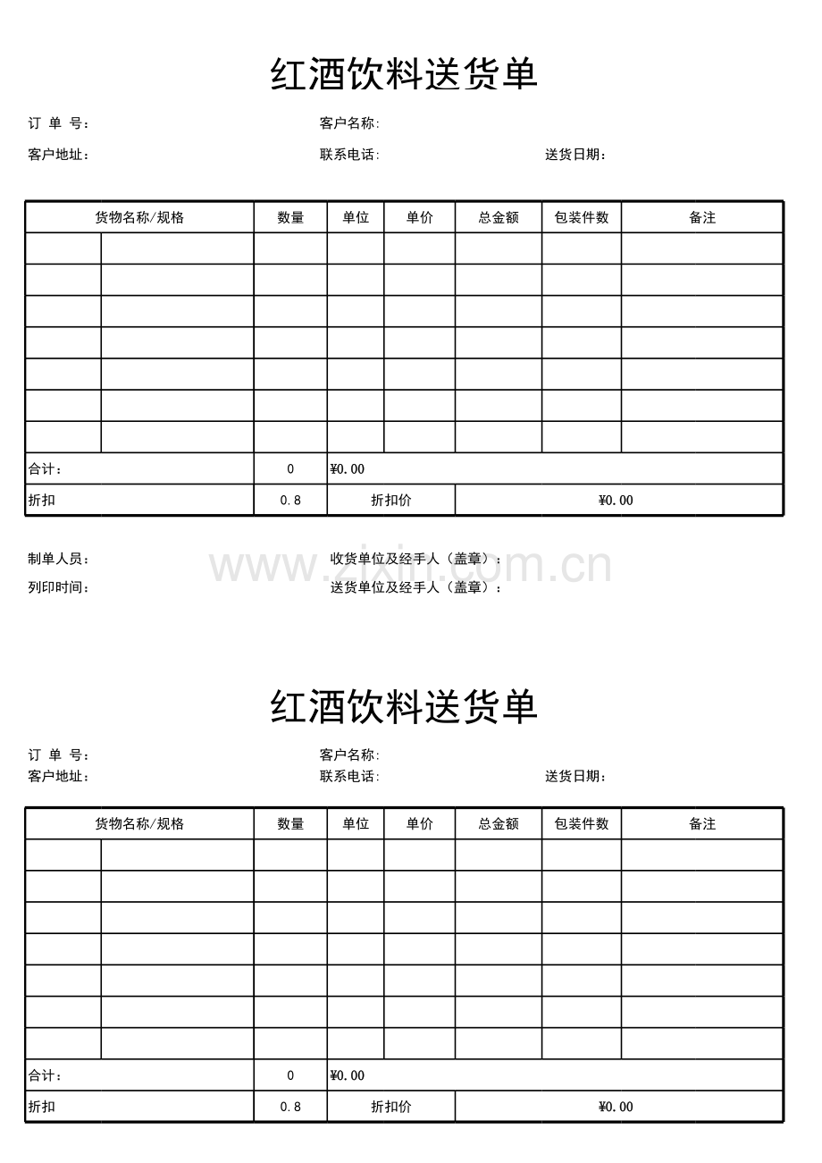 红酒饮料送货单(Excel表格通用模板).xls_第1页