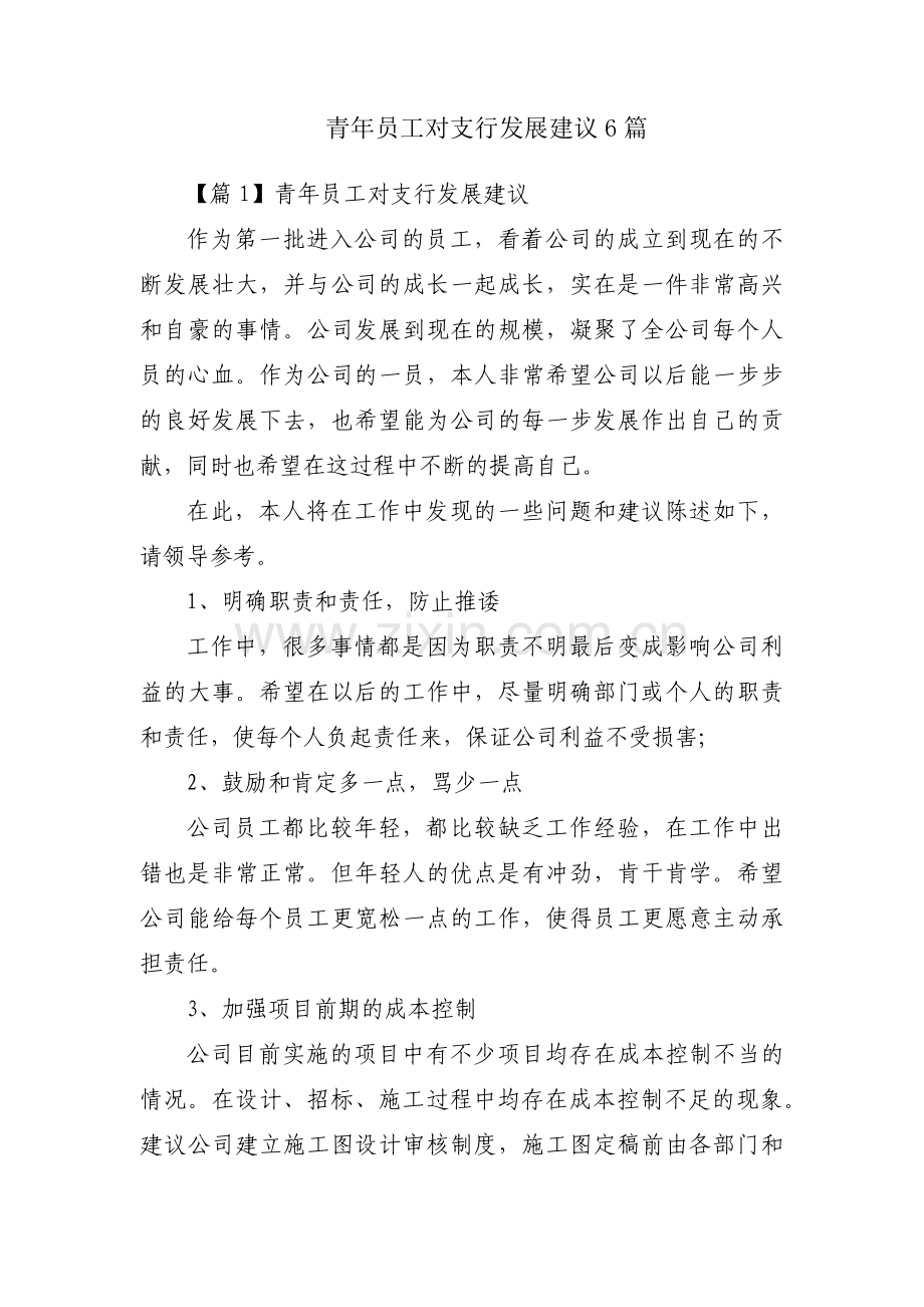 青年员工对支行发展建议6篇.pdf_第1页