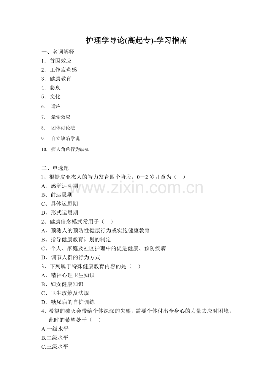 护理学导论(高起专)-学习指南.doc_第1页