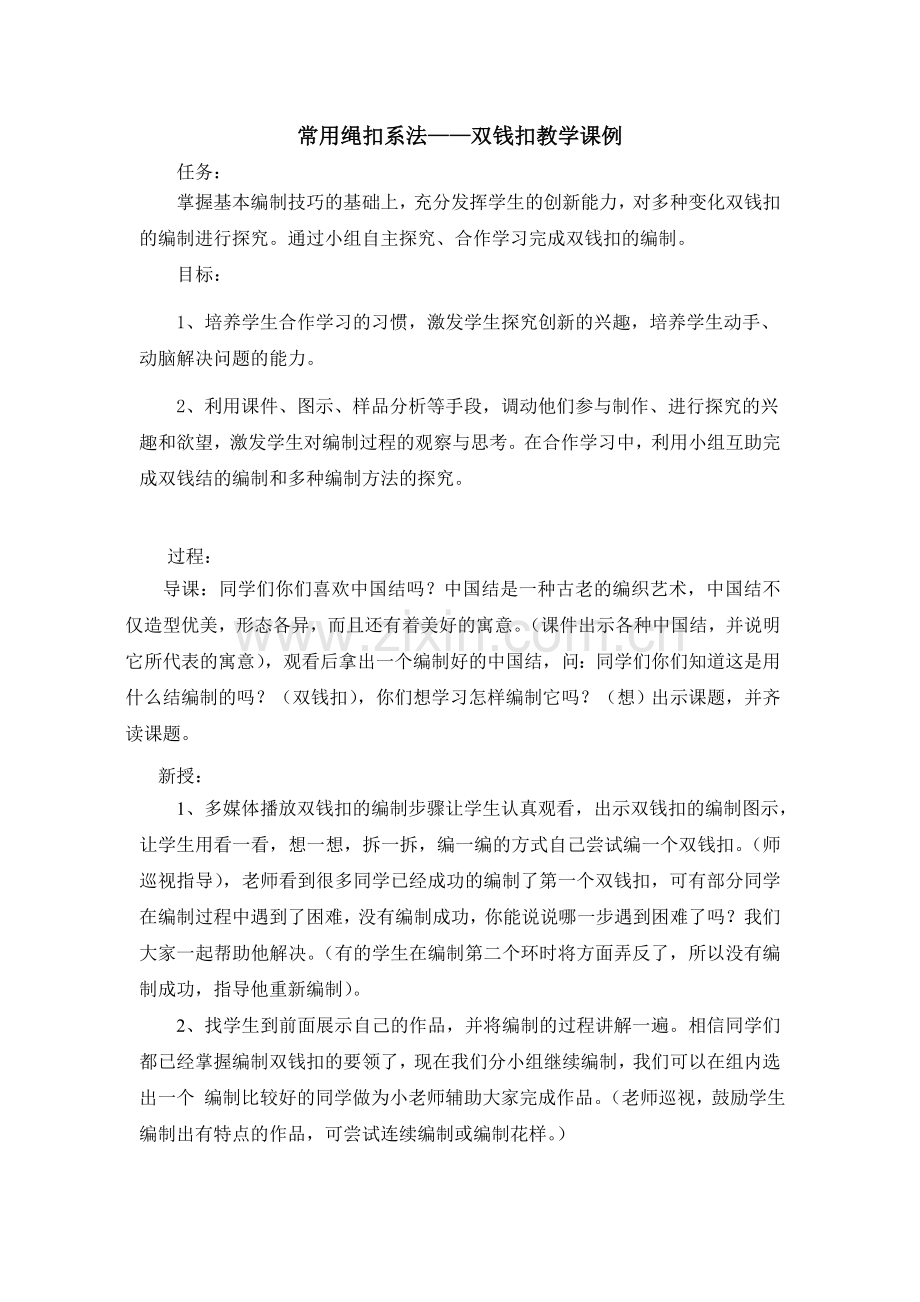 常用绳扣系法课例.doc_第1页