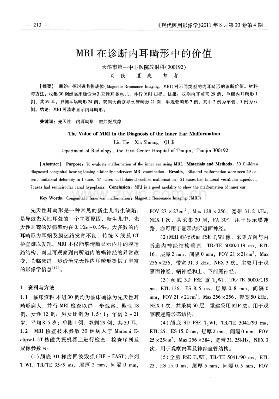 mri在诊断内耳畸形中的价值.pdf_第1页