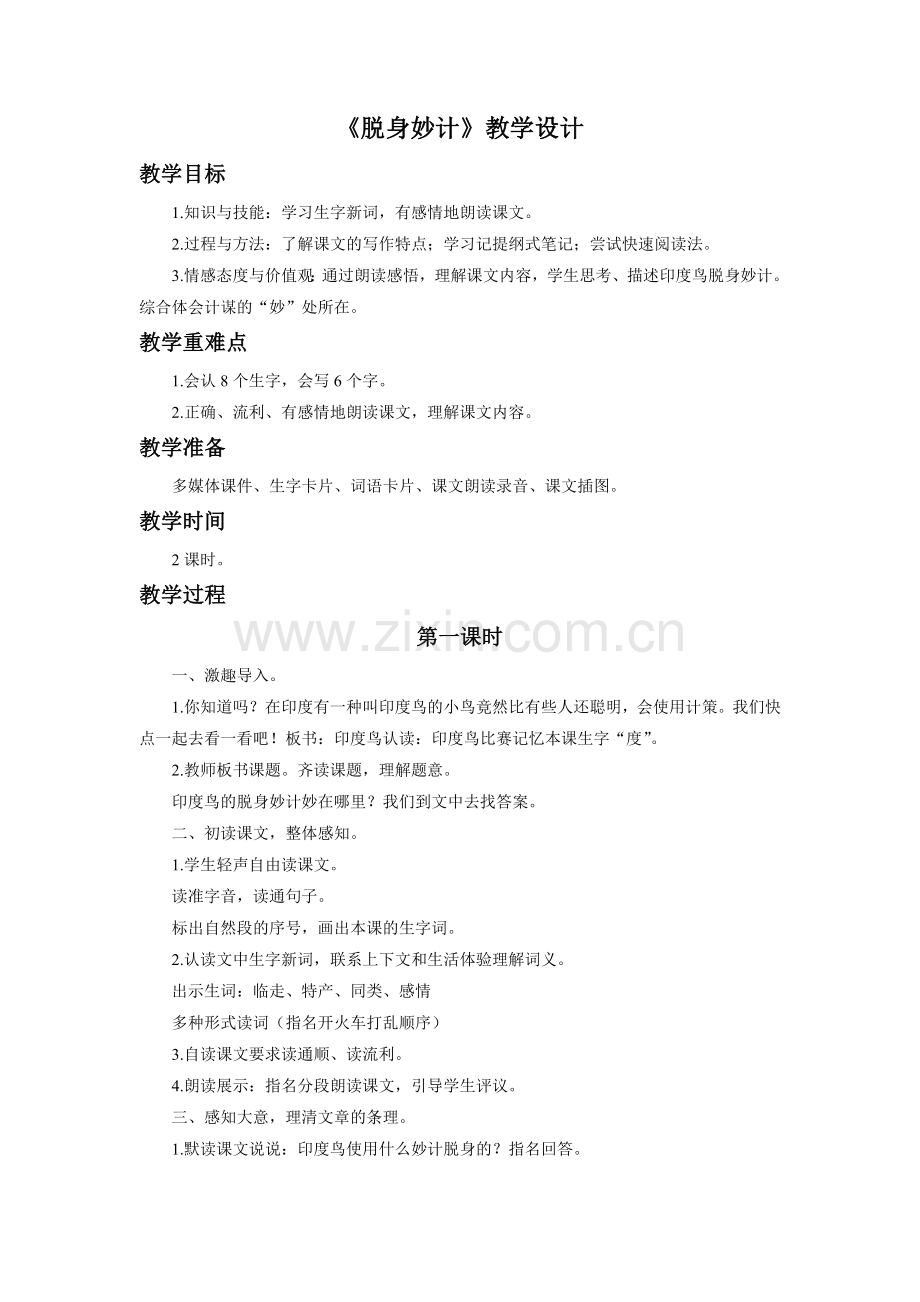 《脱身妙计》教学设计.doc_第1页