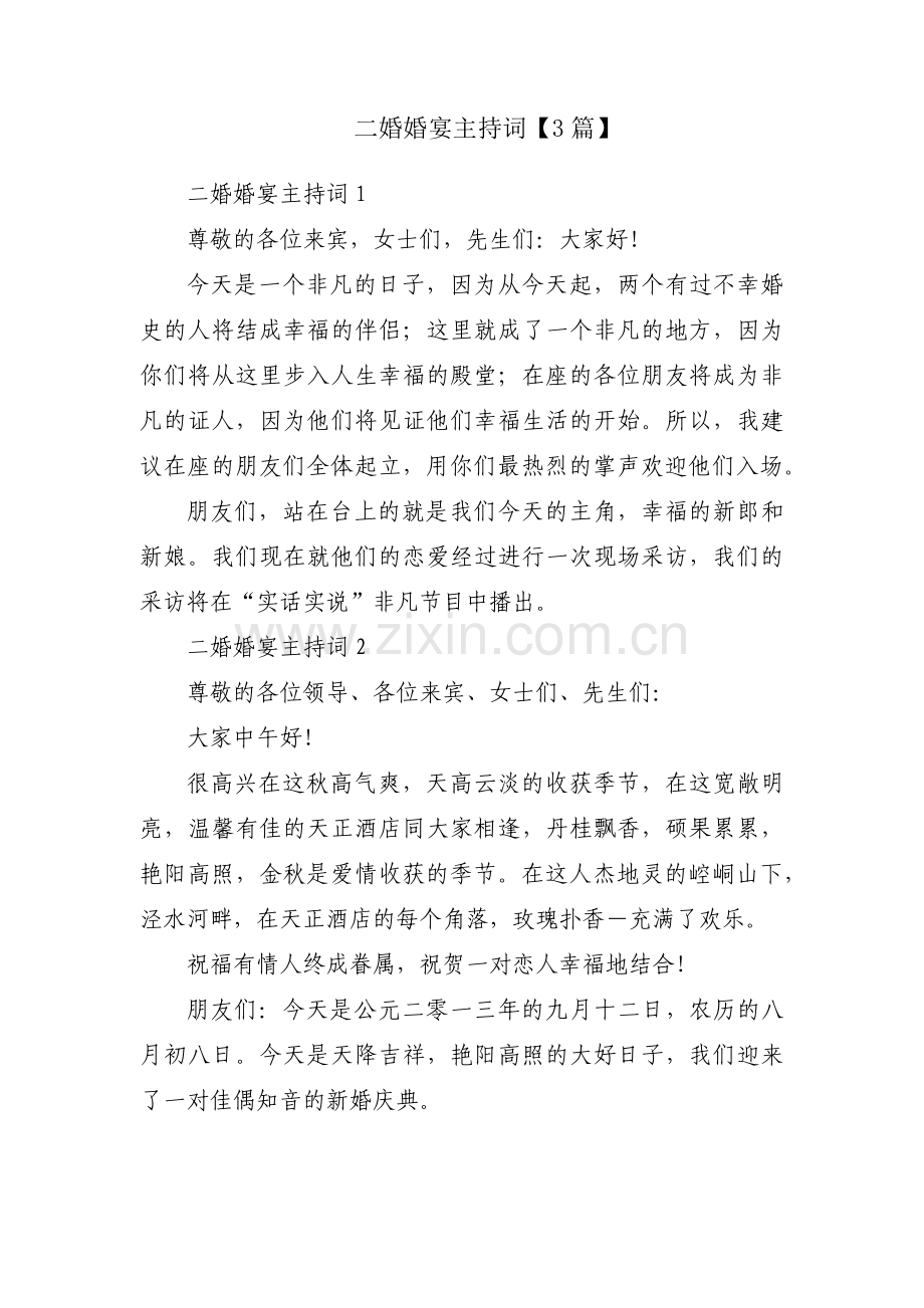 二婚婚宴主持词【3篇】.pdf_第1页